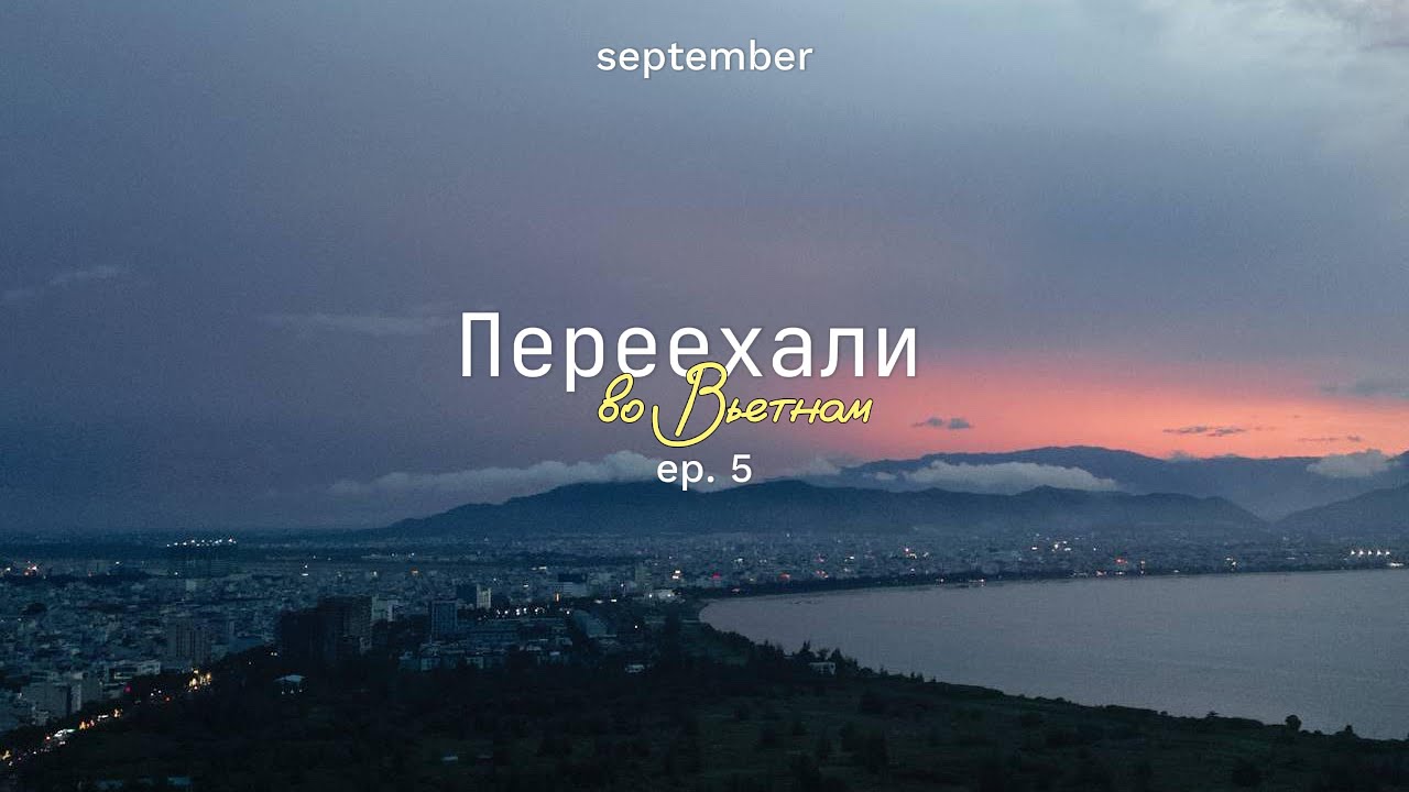 переезд из Алматы в Дананг