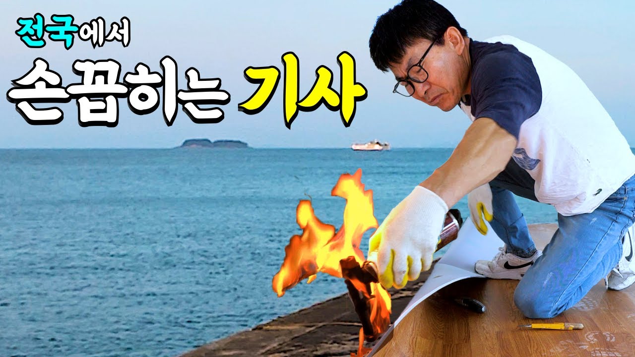 극소수만 할 수 있는 렉스코트 시공, 바다 건너까지 와달라고요...?