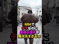 NBAでデブなのに最強な選手が異次元すぎるw #nba #バスケ #バスケットボール