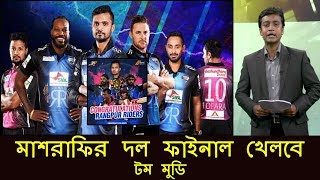 য করণ এবরর বপএল মশরফর দল সবচয শকতশল Bpl Player Drafts 2018