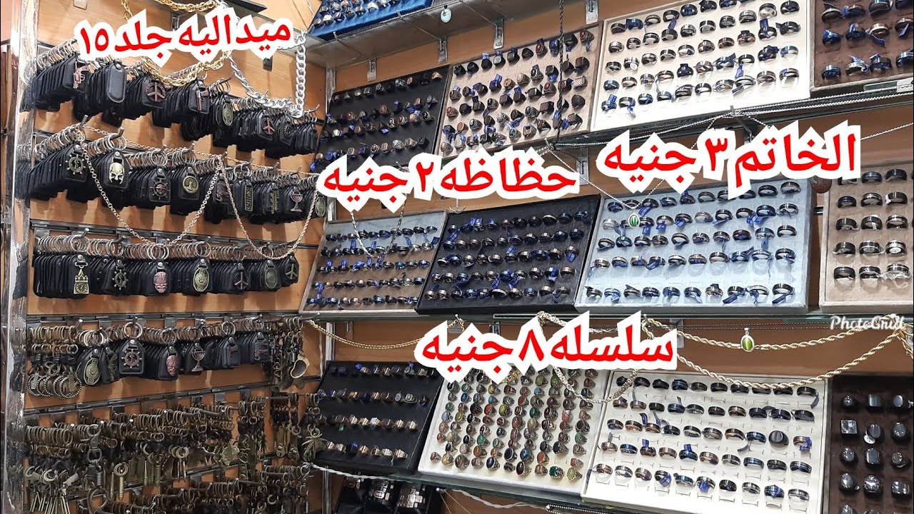 الانسيالات والحظاظات والخواتم والاسعار تبداء من ٢ جنيه كنوز حارة اليهود