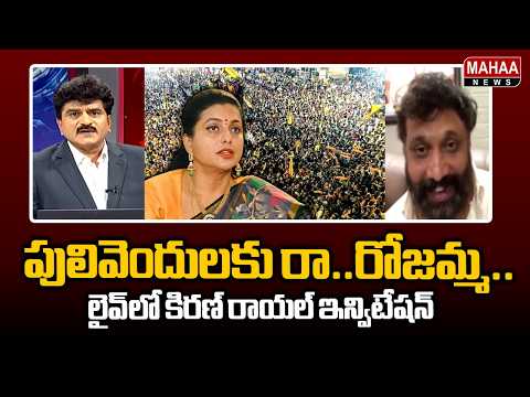 పులివెందులకు రా..రోజమ్మ..లైవ్ లో కిరణ్ రాయల్ ఇన్విటేషన్..! | Kiran Royal Funny Invitation to Roja