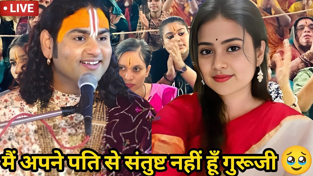 गुरूजी मेरे पति मुझे संतुष्ट नहीं रखता || आज शाम 5:30 बचे  कथा 😱 #aniruddhacharyaji  #love 