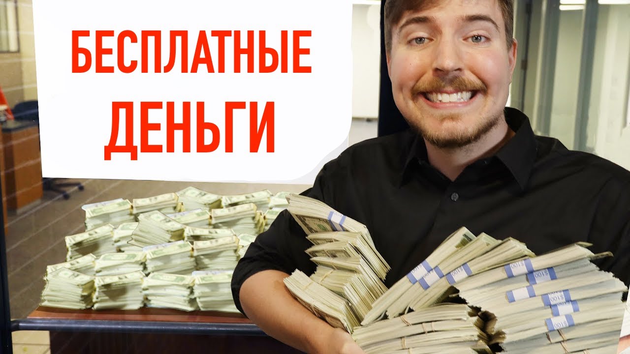 “Я ОТКРЫЛ БЕСПЛАТНЫЙ БАНК ” - МИСТЕР БИСТ