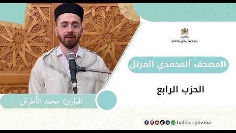 الحزب الرابع من المصحف المحمدي المرتل بصوت القارئ محمد الأطرش