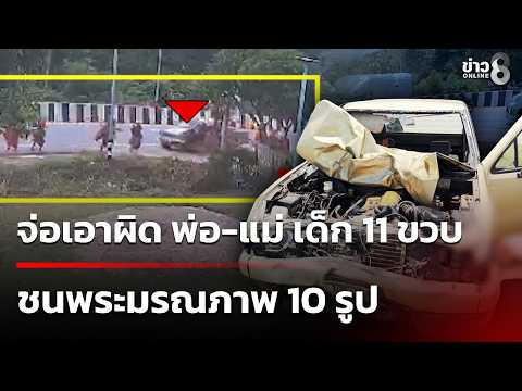 เด็ก 11 ซิ่งชนพระธุดงค์มรณภาพ 10 รูป | 3 ก.ค. 69 | คุยข่าวเช้าช่อง8