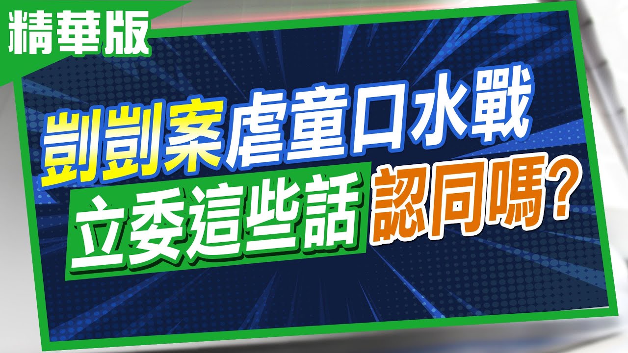 【張雅婷報新聞】沈伯洋喊”凌虐不一定會傷害” 陳玉珍酸不足為奇｜秀2照片2時間軸 吳崢轟:國民黨就剴剴案幫兇! 精華版 ‪@中天電視CtiTv