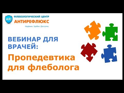 Вебинар для врачей Пропедевтика для флеболога