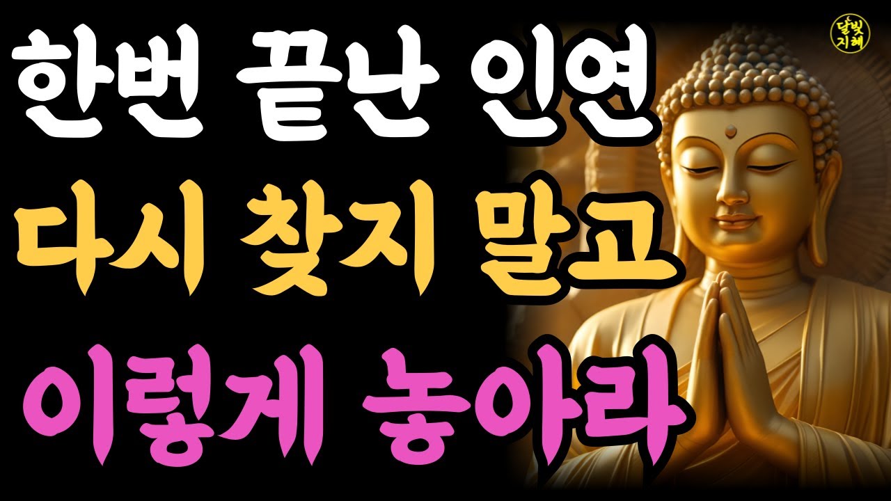 한번 끝난 인연 다시 찾지 말고 이렇게 놓아라ㅣ부처님지혜 | 부처님말씀 | 석가모니가르침 | 불교철학