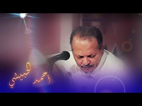 قلتو عتنسوني على الله أحمد الحبيشي جلسات عام1999م