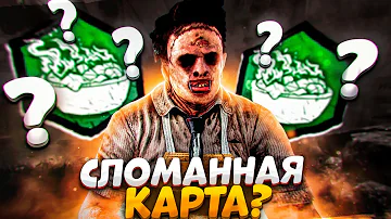 Новая Карта Стала Балансной?? Каннибал Dead by Daylight