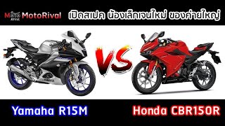 เทียบสเปค สปอร์ตน้องเล็ก Yamaha R15M vs Honda CBR150R ABS