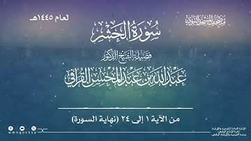 سورة الحشر من صلاة التراويح بالمسجد النبوي | لعام 1445هـ