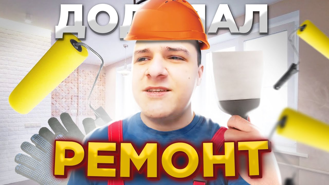 ДОДЕЛАЛ РЕМОНТ В КВАРТИРЕ | СКОЛЬКО ПОТРАТИЛ ДЕНЕГ? - YouTube