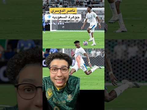 ناصر الدوسري جوهرة السعودية يقدم اداء عالمي في كأس العالم للأنديه مع الهلال