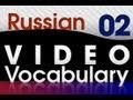 Learn Russian - Video Vocabulary 2