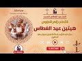 هيتين عيد الغطاس المعلم زاهر اندراوس