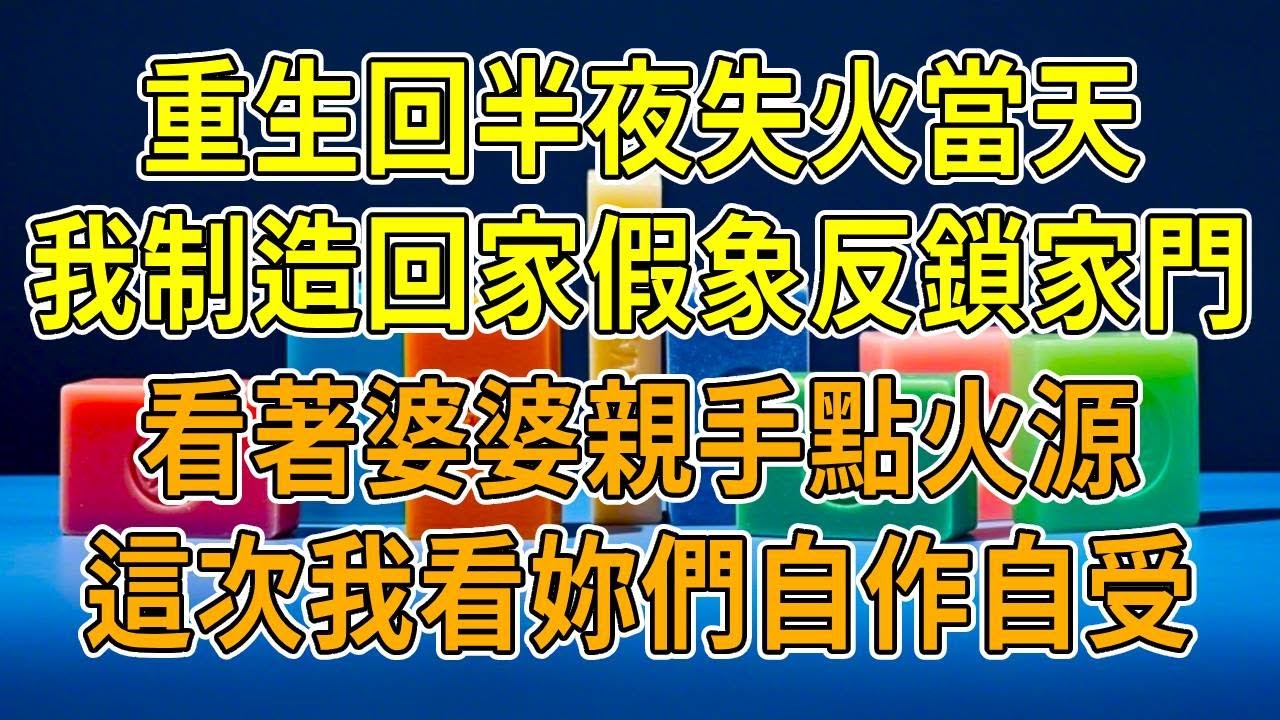 上一世，半夜家裏突發大火，我不顧危險沖進火場救癱瘓10年的婆婆。可眼前一幕讓我驚呆，她竟健步如飛。而我卻被大火吞噬，全身十級燒傷，命懸一線。昏迷中，竟見婆婆和老公站在病床前，滿臉喜色，似在慶祝我的悲慘