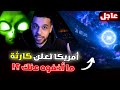 جسم غريب يقترب من الأرض لكن لا أحد يخبرك الحقيقة الكاملة هل هو الطارق 3i Atlas 
