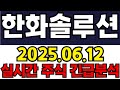 한화솔루션 실시간 주식 긴급분석!!!