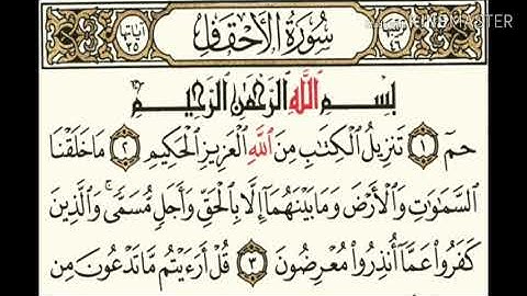046 سورة الاحقاف بصوت الشيخ محمود على البنا مع قراءة الايات