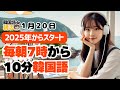 【新習慣✨】毎朝10分で韓国語力をUP【1月20日】#パダスギde朝活