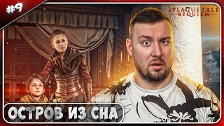 Остров Из Сна ► A Plague Tale: Requiem ► #9