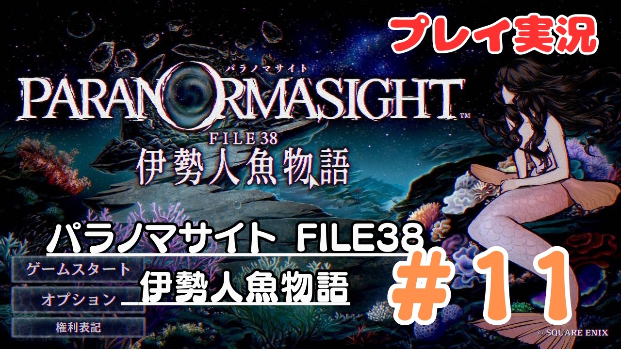 11【パラノマサイト FILE38 伊勢人魚物語】人魚の呪いを巡る群像伝奇