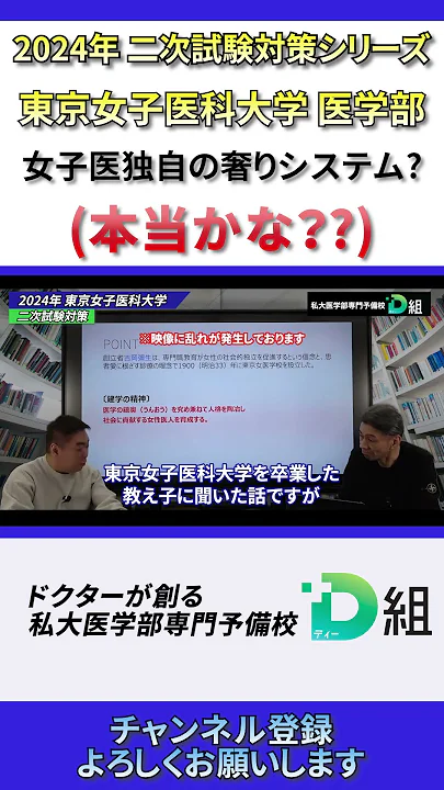 2024年二次試験対策シリーズ 【東京女子医科大学 医学部】女子医独自の奢りシステム?(本当かな??) #d組 #医学部