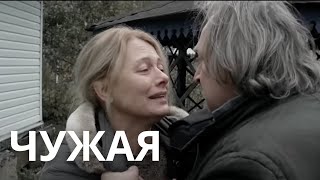 Чужая (2016)  Семейная Драма/ Мелодрама