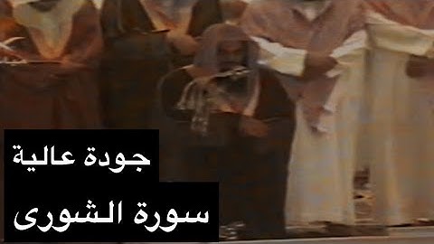 تلاوة الشيخ سعود الشريم سورة الشورى [كاملة] عام 1417هـ [جودة عالية]