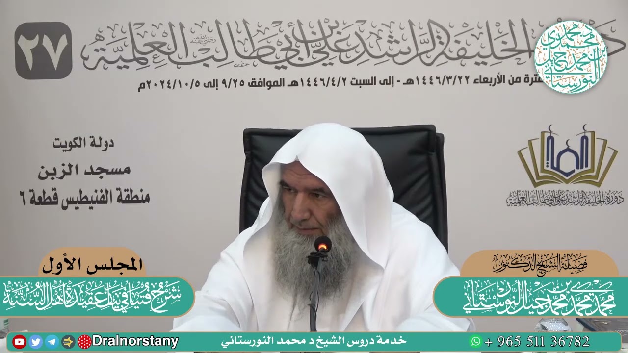 (١) شرح (فتيا في بيان عقيدة أهل السنة) للدولعي | فضيلة الشيخ د. محمد محمدي النورستاني