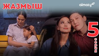 Жазмыш | 5-серия