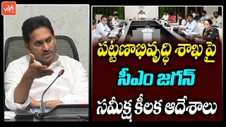 CM YS Jagan Review Meeting on Urban Department |CM Jagan Key Directions To Officers |YOYO TV Channel