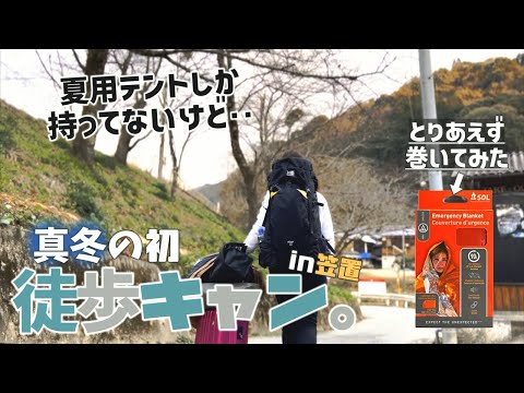 無謀?真冬に夏用テントで初徒歩キャンプin笠置キャンプ場