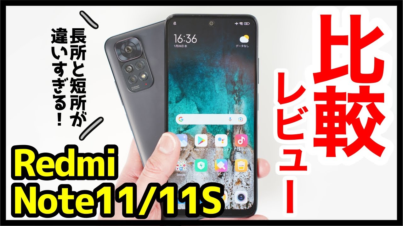 比較レビュー】Redmi Note 11とNote 11Sどっちが良いの？選ぶの