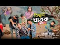 Biswas ghatak  part 02      rahul sonai  bengali short film 2024  sad love story 