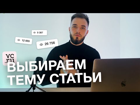 Как выбрать тему для статьи на VC.ru | 5 главных форматов статей