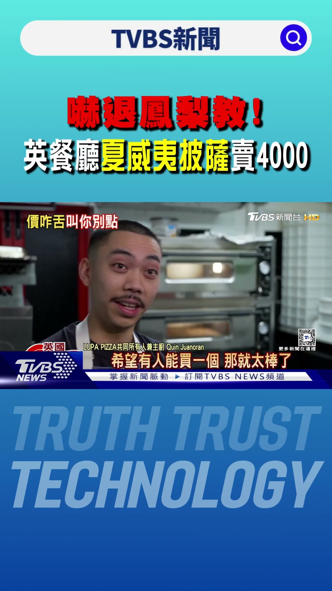 嚇跑鳳梨教徒! 英餐廳「夏威夷披薩」賣4000 老闆嗆:再點啊｜TVBS新聞 @TVBSNEWS01