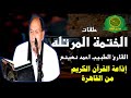 القارئ الطبيب احمد نعينع الختمة المرتلة 64 العلق 1 الناس 6 