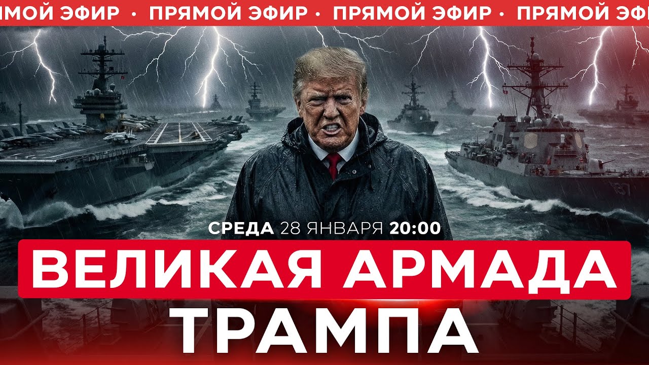 ИРАН ПОД ПРИЦЕЛОМ! УЛЬТИМАТУМ ТРАМПА И МОЩНЕЙШИЙ ФЛОТ В ИСТОРИИ. НОВОСТИ ИЗРАИЛЯ. 28 января  