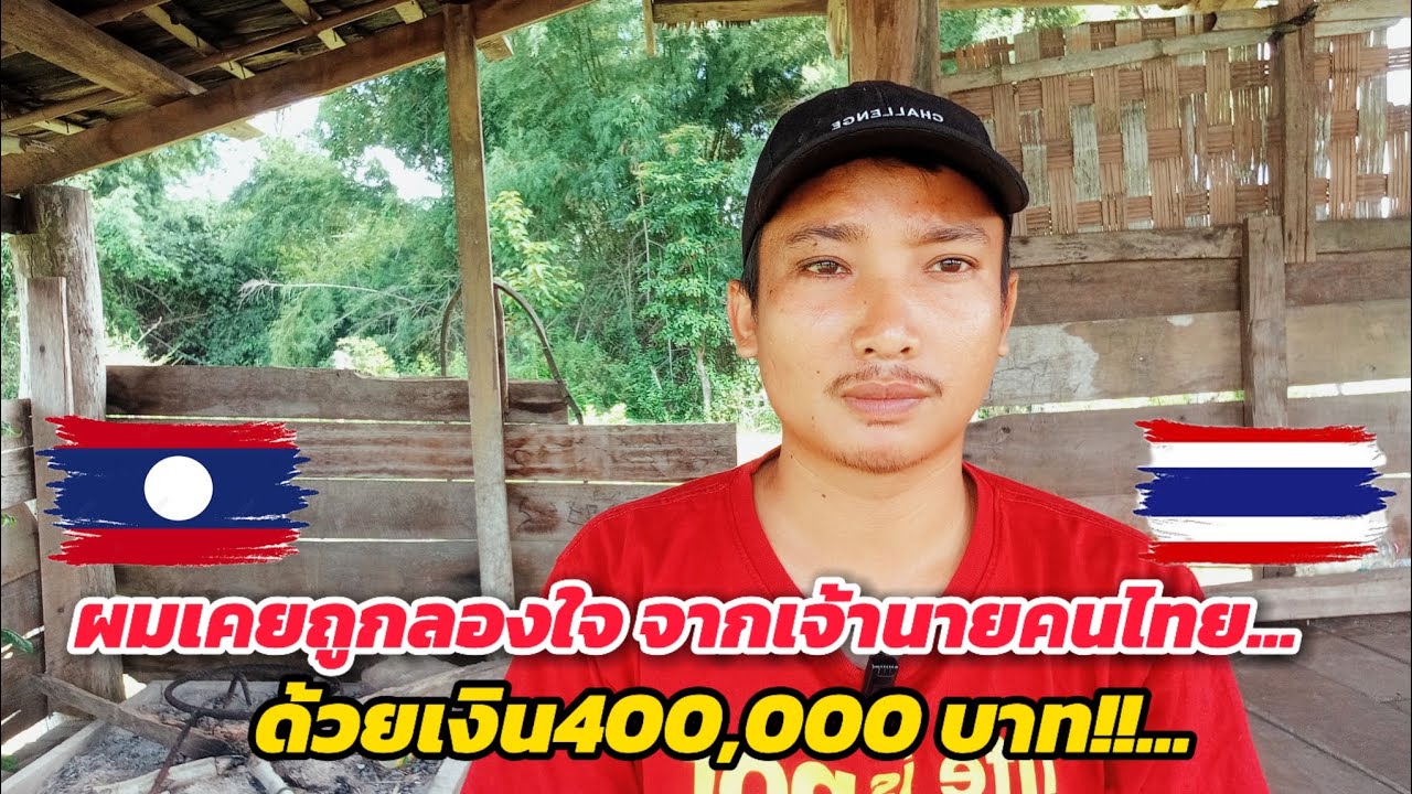 ผมเคยโดน เจ้านายคนไทยลองใจ ด้วยเงิน 400,000 บาท!!...เอาผมไปไหนไม่ได้เลย!!