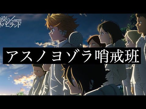 【MAD】約束のネバーランド×アスノヨゾラ哨戒班