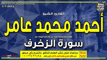 الشيخ أحمد محمد عامر | سورة الزخرف | الأخلاء يومئذ بعضهم لبعض عدو إلا المتقين | إذاعة القرآن