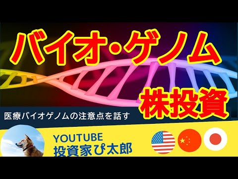 【米国株】バイオ・ゲノム株式投資の注意点とは？