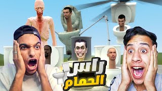 محاولة الهروب من جيش حمامات شتبي دوب دوب يس يس التريند الجديد مع ام كامل.! 🔥 | Garry's Mod