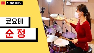 풀영상 ➡️[드럼🥁앤피아노🎹](코요태/순정) 