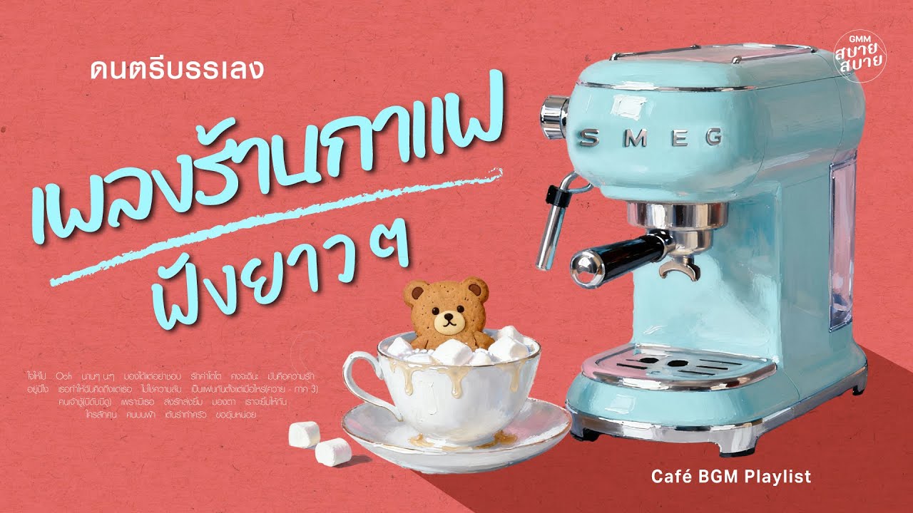 ดนตรีบรรเลง รวมเพลงร้านกาแฟ ฟังยาวๆ ต่อเนื่อง  | Café BGM Playlist