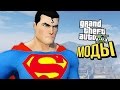 СИЛЫ СУПЕРМЕНА в GTA V!  (Моды)