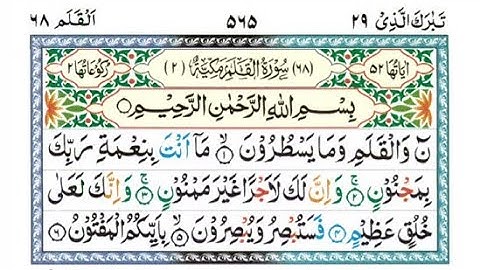 surah Al-Qalam (the pen)full with Arabic text chapter number 68 سورة القلم